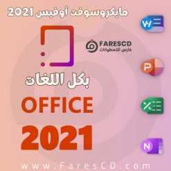 تحميل برنامج Microsoft Office 2021 LTSC AIO - مايكروسوفت أوفيس 2021 بكل اللغات