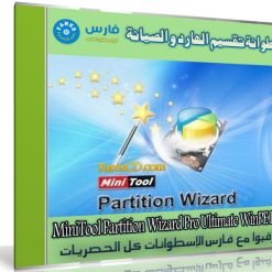 اسطوانة تقسيم الهارد و الصيانة | MiniTool Partition Wizard Pro Ultimate WinPE ISO