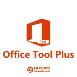 أداة تحميل و تثبيت الأوفيس | Office Tool Plus 2023