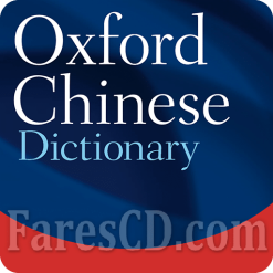 تطبيق قاموس أوكسفورد الصينى للأندرويد | Oxford Chinese Dictionary v10.0.411