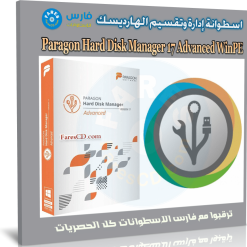 اسطوانة إدارة وتقسيم الهارديسك | Paragon Hard Disk Manager Advanced WinPE
