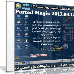 إصدار جديد من اسطوانة الصيانة وتقسيم الهارد | Parted Magic 2017.03.14