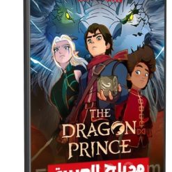 The Dragon Prince | الموسم الثانى مدبلج كاملا