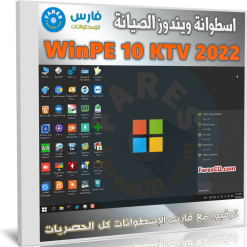 اسطوانة ويندوز الصيانة | WinPE 10 KTV 2022 Limited