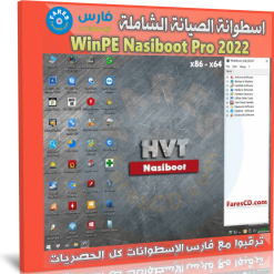 اسطوانة الصيانة الشاملة | WinPE Nasiboot v16 Pro 2022