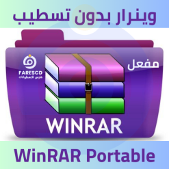 WinRAR Portable | تحميل برنامج وينرار بدون تسطيب 2024