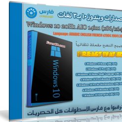 إصدارات ويندوز 10 بـ 3 لغات | Windows 10 20H1 AIO 14in1 x86-x64 | يوليو 2020