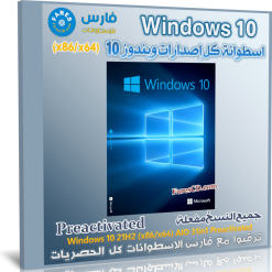 اسطوانة كل إصدارات ويندوز 10 | Windows 10 21H2 AIO 31in1 (x86/x64) Preactivated