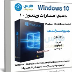 إصدارات ويندوز 10 بـ 3 لغات | Windows 10 AIO 20H2 10in2 x86-x64 | نوفمبر 2020