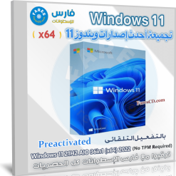 تحميل ويندوز 11 مفعل | Windows 11 21H2 36in1 (x64)