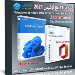 ويندوز 11 هوم مع أوفيس 2021 للنواة 64 بت مفعل 21H2 | شهر مايو