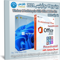 ويندوز 11 برو و إنتربرايز مع أوفيس 2021