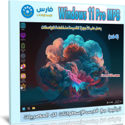 تحميل ويندوز 11 برو للأجهزة الضعيفة | Windows 11 Pro MPB