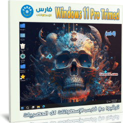 تحميل ويندوز 11 مخفف | Windows 11 Pro Trimed