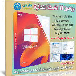 تحميل ويندوز 11 النسخة النهائية الخام | Windows 11 RTM Final | مايو 2022