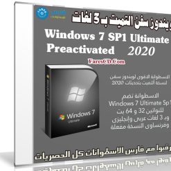 ويندوز سفن التيميت بـ3 لغات | Windows 7 SP1 Ultimate 3 lang (x86/x64) | مايو 2020