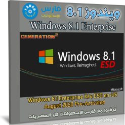 ويندوز 8.1 انتربرايز | Windows 8.1 Enterprise X64 ESD Aug 2020 | أغسطس 2020