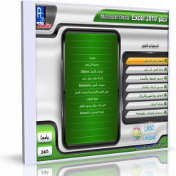 كورس تعلم ميكروسوفت أوفيس إكسيل Excel 2010 | عربى من بى سى لاب