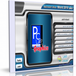 كورس تعلم ميكروسوفت أوفيس وورد Word 2010
