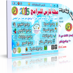 coverاسطوانة مجلة فارس للبرامج  2015  الإصدار الثالث