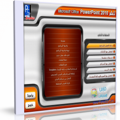 كورس تعلم ميكروسوفت أوفيس بوربوينت PowerPoint 2010 | عربى من بى سى لاب