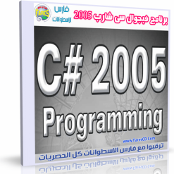 فيجوال سى شارب 2005