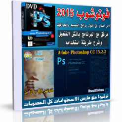 آخر إصدار للفوتوشوب  Adobe Photoshop CC 15.2.2