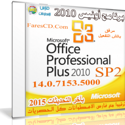 آخر إصدار من أوفيس 2010   Microsoft Office 2010 SP2 14.0.7153.5000 (1)