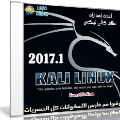 أحدث إصدارات نظام كالى لينكس | Kali Linux 2017.1