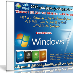 أحدث تجميعات ويندوز سفن | Windows 7 SP1 X64 12in1 OEM ESD en-US Jan 2017