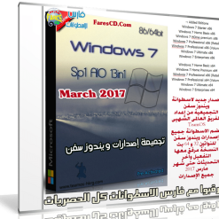 أحدث تجميعة لإصدارات ويندوز سفن | Windows 7 Sp1 AIO 13in1 March 2017