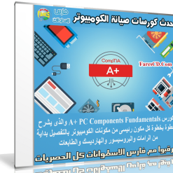 أحدث كورسات صيانة الكومبيوتر | A+ 2016 PC Components Fundamentals