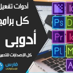 أدوات تفعيل كل برامج أدوبى | كل الإصدارات برابط واحد