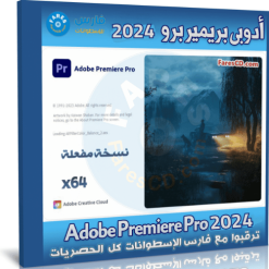 أدوبي بريمير برو 2024 cover