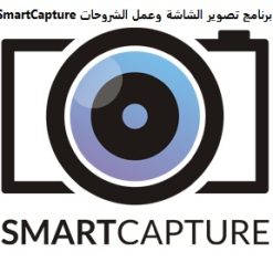 أسهل برنامج لتصوير الشاشة | SmartCapture