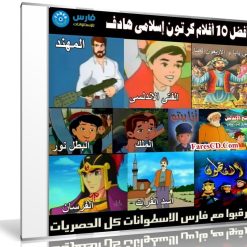 أفضل 10 أفلام كرتون إسلامى هادف | فى اسطوانة واحدة