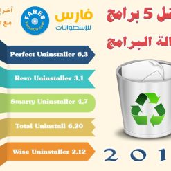أفضل 5 برامج لإزالة تثبيت البرامج من الويندوز 2017