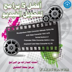 أفضل 5 برامج لتحويل الفيديو 2017