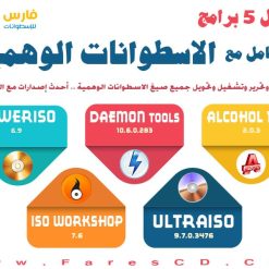 أفضل 5 برمج للتعامل مع الاسطوانات الوهمية 2017
