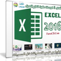 أفضل 5 كورسات عالمية لتعليم إكسيل EXCEL 2016