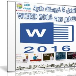 أفضل 5 كورسات عالمية لتعليم وورد WORD 2016