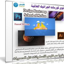 أقوى كورسات الجرافيك العالمية | Design Bootcamp - School of Motion