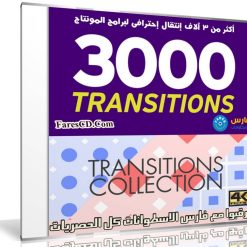أكثر من 3 آلاف إنتقال إحترافى لبرامج المونتاج | videohive - Transition Mattes Mega Pack