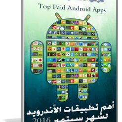 أهم تطبيقات الأندرويد لشهر سبتمبر 2016 | 112 تطبيق