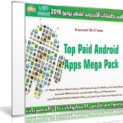أهم تطبيقات الأندرويد لشهر يونيو 2016  أكثر من 130 تطبيق (1)