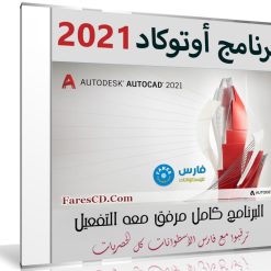 برنامج أوتوكاد 2021 | Autodesk AUTOCAD v2021