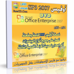 أوفيس 2007 نسخة مميزة جداً  Microsoft Office Enterprise 2007 SP3 12.0.6701.5 (2)
