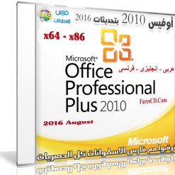 أوفيس 2010 بـ 3 لغات  بتحديثات أغسطس 2016