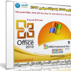 أوفيس 2010 بكل اللغات x64 | بتحديثات سبتمبر 2017