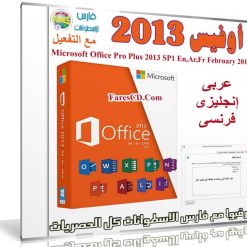 أوفيس 2013 بتحديثات شهر فبراير 2017 | بـ 3 لغات
